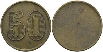 ФРАНЦИЯ 50 САНТИМОВ ND ПЛАТЕЖНЫЙ ЖЕТОН НАЧАЛА XX ВЕКА, ОДНОСТОРОННИЙ ЧЕКАН, ЦИФРЫ НОМИНАЛА 14 ММ., ДИАМЕТР 24 ММ. латунь 65-423