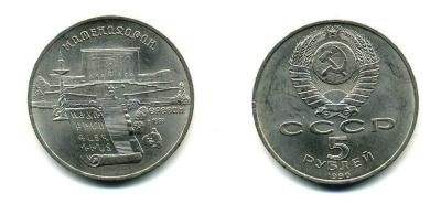 СССР 5 рублей 1990 Матенадаран, город Ереван KM 259 медно-никель 79-932