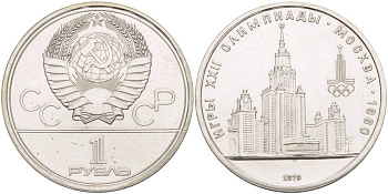 СССР 1 РУБЛЬ 1979 ОЛИМПИАДА 80, ЗДАНИЕ МГУ KM 164 медь никель цинк UNC 4542-331