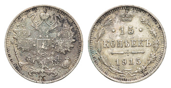 Россия 15 копеек 1915 ВС, Николай II (1894-1917) Биткин 142 серебро 4643-251