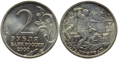 РОССИЯ 2 РУБЛЯ 2000 СТАЛИНГРАД KM 663 медь никель цинк UNC 23-856