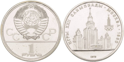 СССР 1 РУБЛЬ 1979 ОЛИМПИАДА 80, ЗДАНИЕ МГУ KM 164 медь никель цинк UNC 4542-331