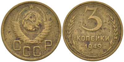 СССР 3 копейки 1949 Федорин 98 алюминиевая бронза 4146-644