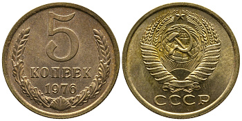 СССР 5 КОПЕЕК 1976 Федорин 122 KM 129а алюминиевая бронза 3999-423