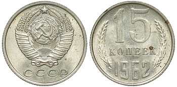 СССР 15 копеек 1962 KM 131 медь никель цинк 210-127