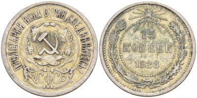 СССР 15 копеек 1923 Федорин 4 серебро 4160-729