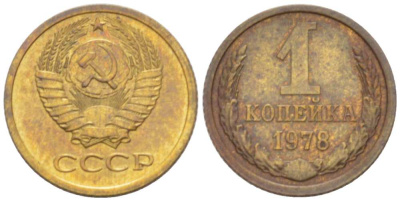 СССР 1 КОПЕЙКА 1978 Федорин 159 KM 126а латунь 3955-816