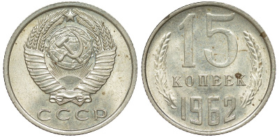 СССР 15 копеек 1962 KM 131 медь никель цинк 210-127