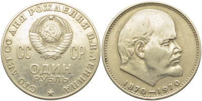 СССР 1 рубль 1970 100 лет со дня рождения В.И. Ленина KM 141 медь никель цинк 109-823