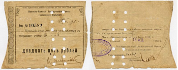 Грозный 25 Рублей 1918 Волжско-Камский Коммерческий Банк. Грозненское Отделение. Чек. 27.1.1918 - 6.6.1918г. Действителен по 1 авг. 18г. ГРОЗНЫЙ 16 ФЕВРАЛЯ 1918, ПОГАШЕН, НА РЕВЕРСЕ Kардаков 7.26.22, Рябченко 6009а  бумага   438-16-1-2