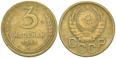 СССР 3 копейки 1941 Федорин 74 алюминиевая бронза 4176-824