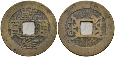 Китай 1 цянь (кэш) ND (1736-1796) династия Цин (1636-1912), Айсиньгьоро Хунли (1735-1796), диаметр Hartill 22.337, FD 2321, Schjoth 1480, KM 420 бронза 4121-723