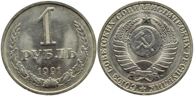 СССР 1 РУБЛЬ 1991 М KM 134a.2 медь никель цинк aUNC 89-244