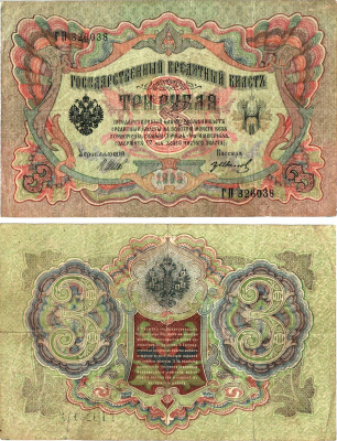 Россия 3 рубля 1905 (1917-1921) выпуск РСФСР, управляющий Шипов, кассир ГР.Иванов, серия ГП-326038 Горянов 1.17.16, Pick 9 c (4)  бумага   8619-41-2-1