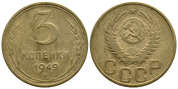 СССР 3 КОПЕЙКИ 1949 Федорин 100, KM 114 алюминиевая бронза 26-822