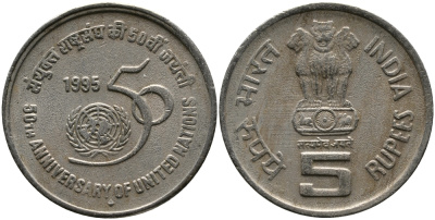 Индия 5 рупий 1995 50 лет ООН KM 156 медно-никель 33-725
