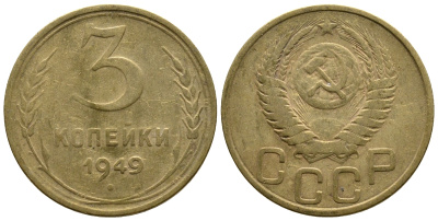 СССР 3 КОПЕЙКИ 1949 Федорин 100, KM 114 алюминиевая бронза 26-822