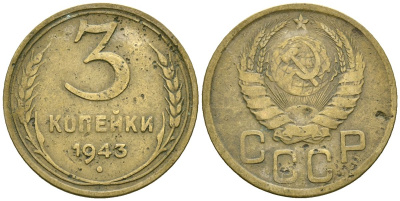СССР 3 копейки 1943 Федорин 79 алюминиевая бронза 4176-831