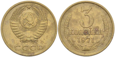 СССР 3 КОПЕЙКИ 1971 Федорин 155 KM 128а алюминиевая бронза 77-1245