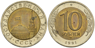 СССР 10 рублей 1991 ЛМД, ГКЧП KM 295, Федорин 15 биметалл 4132-323
