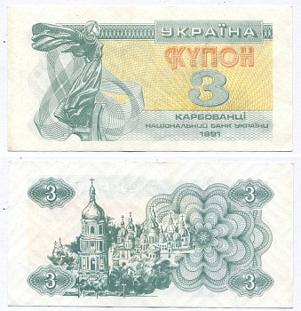 УКРАИНА 3 КУПОНА (КАРБОВАНЦА) 1991 Pick 82а, Сергеев 2 бумага aUNC 8612-34-1