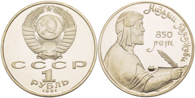 СССР 1 рубль 1991 850 лет со дня рождения Низами Гянджеви KM 284 медно-никель PROOF 1082-3-63