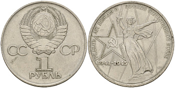 СССР 1 рубль 1975 30 лет Победы в Великой Отечественной войне KM 142.1 медь никель цинк 4599-941