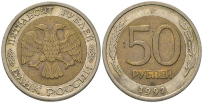Россия 50 рублей 1992 ЛМД KM 315 биметалл 4606-1255