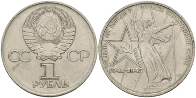 СССР 1 рубль 1975 30 лет Победы в Великой Отечественной войне KM 142.1 медь никель цинк 4599-941