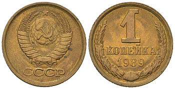 СССР 1 копейка 1989 KM 126a, Schoon 75a алюминиевая бронза UNC 66-823