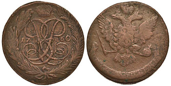 Россия 5 копеек 1760 Елизавета Петровна (1741-1762), без букв Биткин 440 медь 1083-2-23