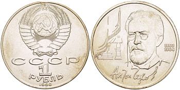 СССР 1 рубль 1990 130 лет со дня рождения А. П. Чехова (1860-1904) KM 240 медно-никель 4183-914