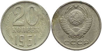 СССР 20 КОПЕЕК 1961 Федорин 111 KM 132 медь никель цинк 4398-726