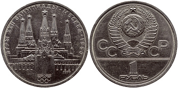 СССР 1 РУБЛЬ 1978 ОЛИМПИАДА 80, МОСКОВСКИЙ КРЕМЛЬ, НА КУРАНТАХ ЦИФРА VI, ВМЕСТО IV KM 153.2 медь никель цинк аUNC 1515-1645