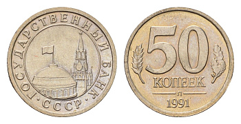 СССР 50 копеек 1991 Л, ГКЧП Y 292 медно-никель UNC 4615-233