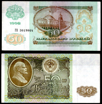 Россия 50 рублей 1992 Pick 247 бумага 7220-43-3-1