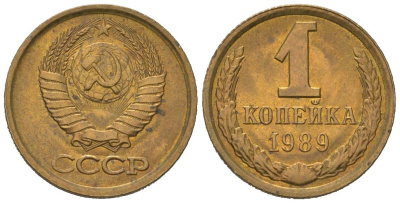 СССР 1 копейка 1989 KM 126a, Schoon 75a алюминиевая бронза UNC 66-823