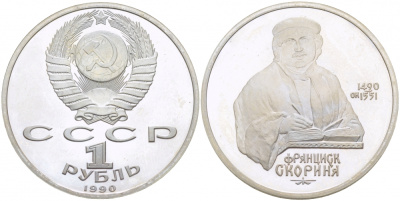 СССР 1 рубль 1990 500 лет со дня рождения Франциска Скорины (1490-1551) KM 258 медно-никель PROOF 4127-1213