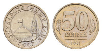 СССР 50 копеек 1991 Л, ГКЧП Y 292 медно-никель UNC 4615-233