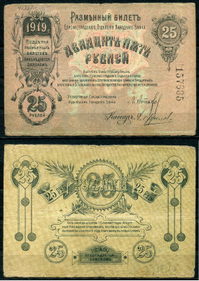 Елисаветград (Елизаветград) 25 рублей 1919 разменный билет Елисаветградского отделения Госбанка, без серии, 6 цифр Кардаков 5.23.11  бумага   439-78-1-1