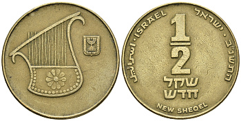 Израиль 1/2 шекеля 1992 JE 5752 KM 159 алюминиевая бронза 85-1014
