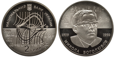 Украина 2 гривны 2009 100 лет со дня рождения Н. Н. Боголюбова (1909-1992), тираж 35000 экз. KM 539 медно-никель  BUNC 1087-5-55