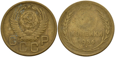 СССР 3 копейки 1956 Федорин 134 алюминиевая бронза 4159-325