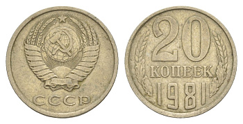 СССР 20 копеек 1981 Y 132 медь цинк никель 4629-833