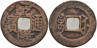 Китай 1 цянь (кэш) ND (1736-1794) династия Цин (1636-1912), Айсиньгьоро Хунли (1735-1796), диаметр 24 Hartill 22.308, FD 2316, Schjoth 1471, KM 405 бронза 4121-811