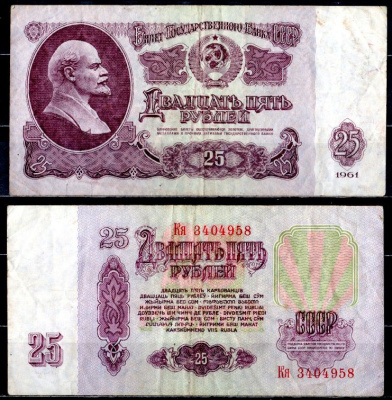 СССР 25 рублей 1961 государственный казначейский билет, с ультрафиолетовым водяным знаком, 7-й выпуск Pick 234 b (5), Горянов 2.31.5 бумага 7221-2-2-2