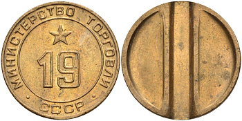 СССР жетон № 19 для торговых автоматов Министерства торговли СССР ND (1955-1977) использовался для покупки закусок Федорин 143 латунь 4139-341