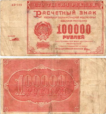 РСФСР 100000 рублей 1921 расчетный знак, серия АО-110, ВОДЯНОЙ ЗНАК БОЛЬШИЕ ЗВЁЗДЫ, КАССИР МОРОЗОВ Pick 117a, Горянов 2.6.31 бумага 7487-43-1