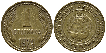 Болгария 1 стотинка 1974 KM 84 латунь 4392-1111
