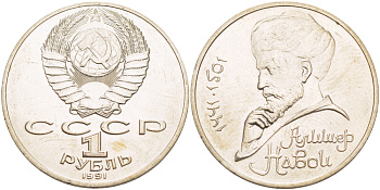 СССР 1 рубль 1991 ЛМД, 550 лет со дня рождения Алишера Навои (1441-1501), просвет буквы Д в слове один на гурте, имеет форму равностороннего треугольника KM 260 медно-никель 4183-211